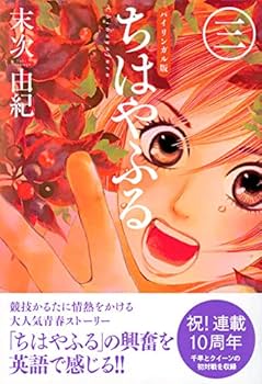 バイリンガル版 ちはやふる 3 (講談社バイリンガル・コミックス